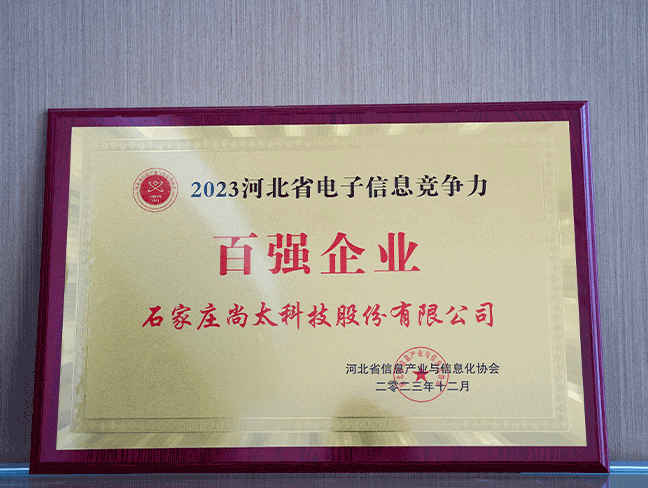 2023河北省电子信息竞争力百强企业-省工业与信息化协会202312.png